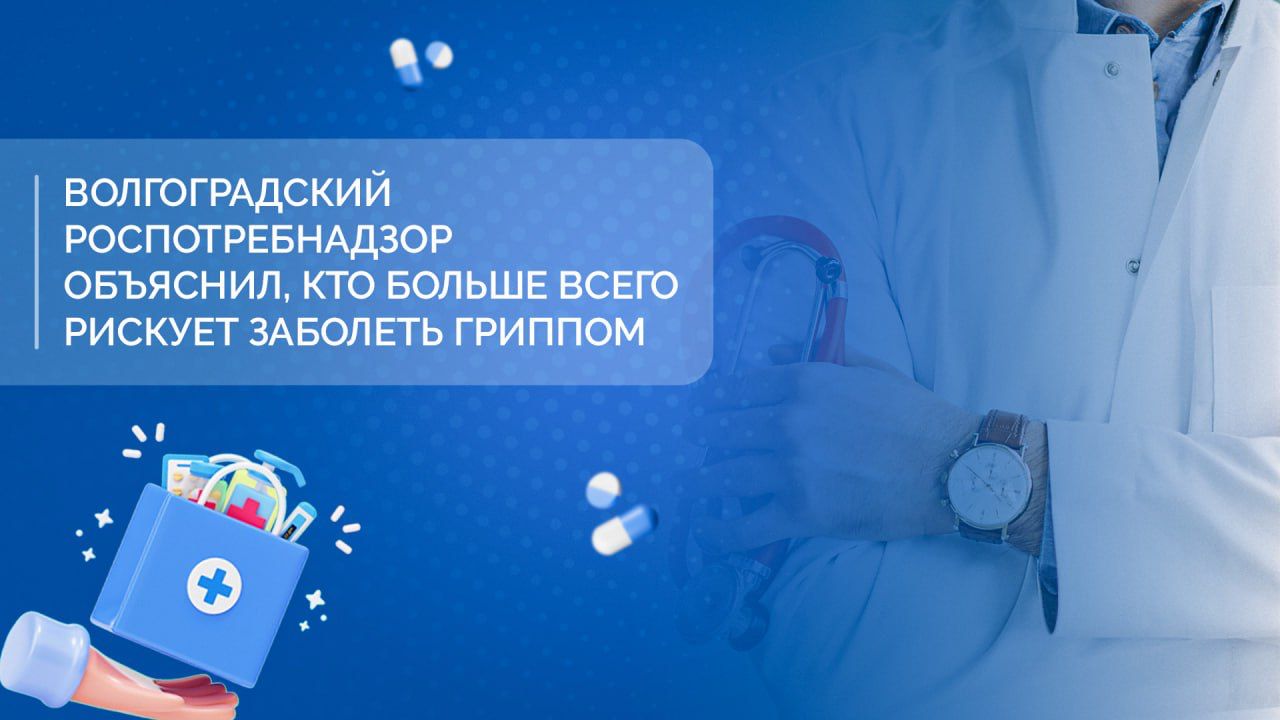 Волгоградский Роспотребнадзор объяснил, кто больше всего рискует заболеть  гриппом | 